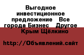 Выгодное инвестиционное предложение - Все города Бизнес » Другое   . Крым,Щёлкино